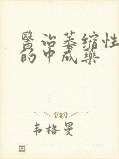 医治萎缩性胃炎的中成药