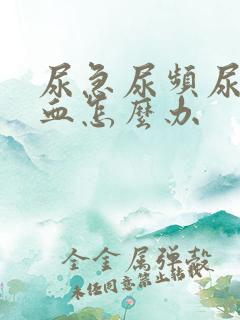 尿急尿频尿痛尿血怎么办