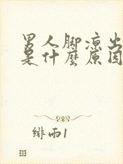 男人脚凉出虚汗是什么原因怎么办