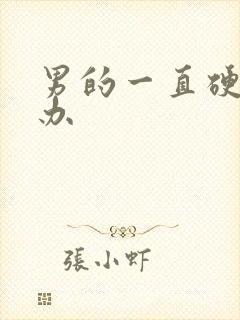 男的一直硬怎么办