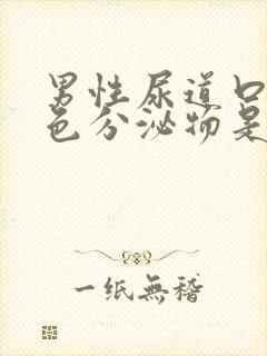 男性尿道口有黄色分泌物是怎么回事