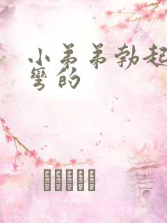 小弟弟勃起后是弯的