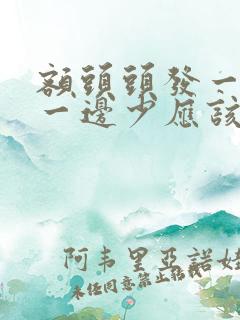 额头头发一边多一边少应该怎么办