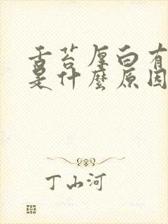 舌苔厚白有裂纹是什么原因引起的