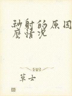 秒射的原因是什么情况