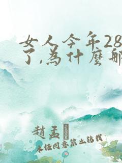 女人今年28岁了,为什么那么多白头发