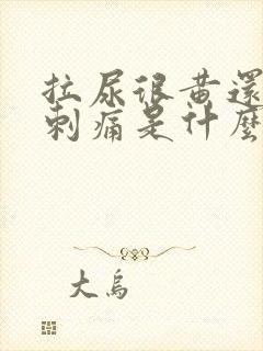 拉尿很黄还有点刺痛是什么原因