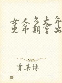 女人多大年龄是更年期会出现症状