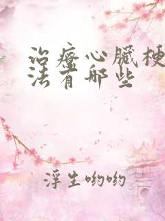 治疗心脏梗塞方法有哪些