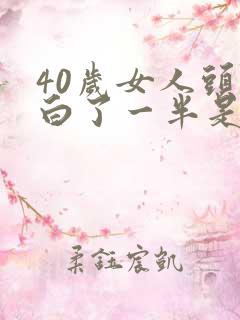 40岁女人头发白了一半是怎么回事