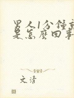 男人1分钟就射是怎么回事