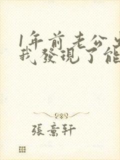 1年前老公出轨我发现了能原谅他吗