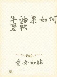 牛油果如何催熟变软