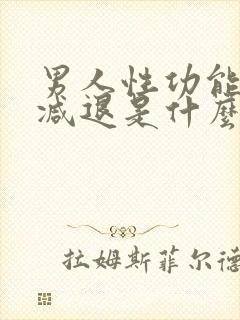 男人性功能功能减退是什么原因