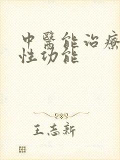 中医能治疗男性性功能