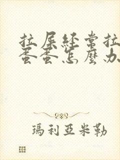 拉屎经常拉羊屎蛋蛋怎么办