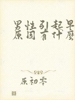 男性引起早射的原因有什么