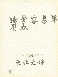 睡觉容易早醒怎么办