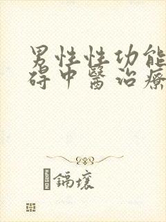 男性性功能有障碍中医治疗