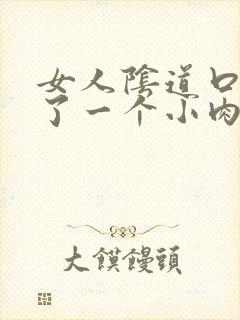 女人阴道口边起了一个小肉疙瘩