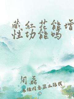 藏红花能增强男性功能吗