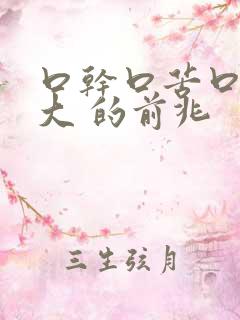 口干口苦口臭是大 的前兆