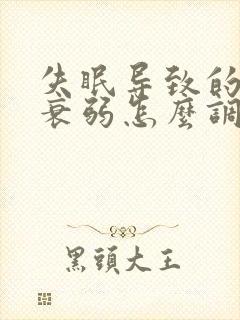 失眠导致的神经衰弱怎么调节