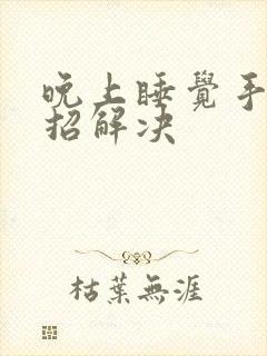 晚上睡觉手麻一招解决