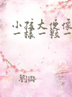 小孩大便像羊屎一样一粒一粒的是为什么