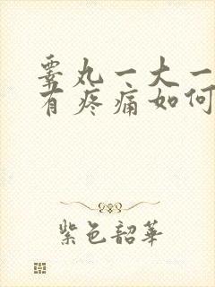 睾丸一大一小还有疼痛如何治疗