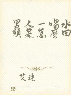 男人一喝水就尿频是怎么回事