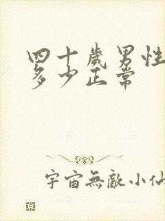 四十岁男性心率多少正常