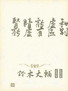 肾精亏虚和肾气亏虚有区别吗