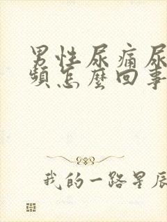 男性尿痛尿少尿频怎么回事