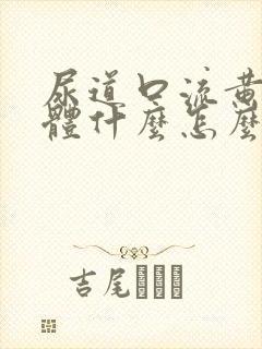 尿道口流黄色液体什么怎么回事