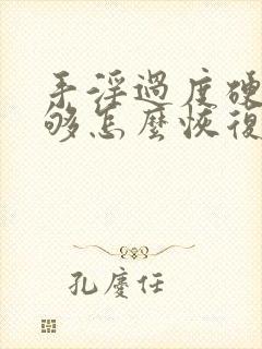 手淫过度硬度不够怎么恢复