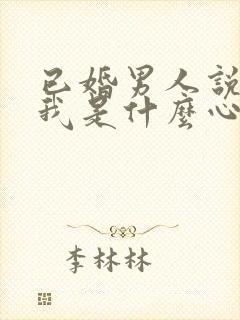 已婚男人说喜欢我是什么心态