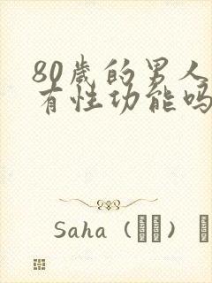 80岁的男人还有性功能吗