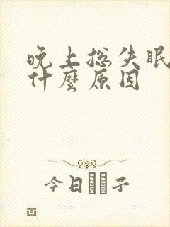 晚上总失眠多梦什么原因