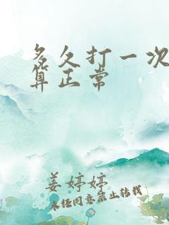 多久打一次飞机算正常