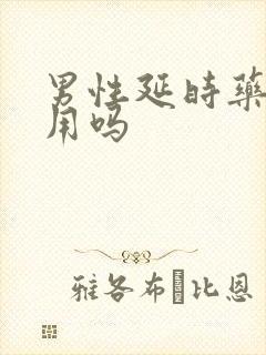 男性延时药物有用吗