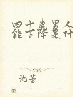 四十岁男人性功能下降是什么原因