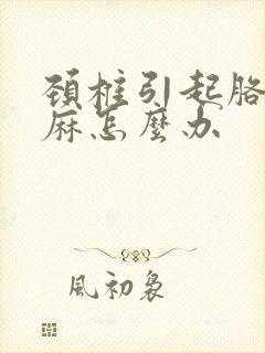 颈椎引起胳膊手麻怎么办