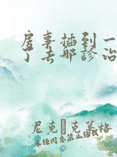 房事插到一半软了去哪诊治