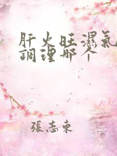 肝火旺湿气重先调理哪个