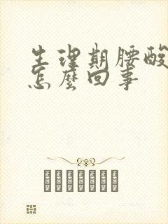 生理期腰酸疼是怎么回事