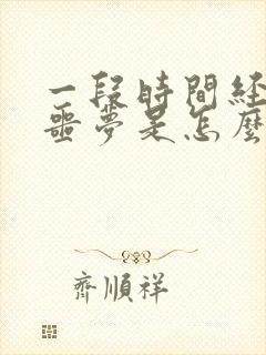 一段时间经常做噩梦是怎么回事