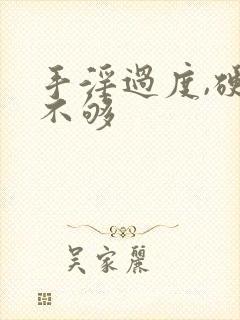 手淫过度,硬度不够