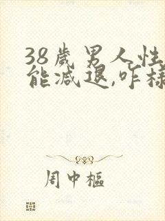 38岁男人性功能减退,咋样补