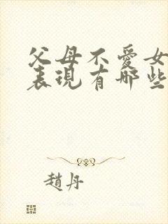 父母不爱女儿的表现有哪些